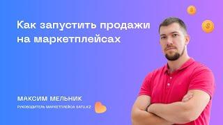 Как запустить продажи на маркетплейсах