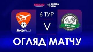 Огляд матчу | SkyUp Futsal - МСК Харків | Favbet Екстра-Ліга. 6 тур