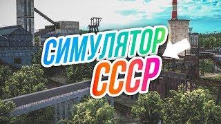 Симулятор СССР // САМЫЙ КРУТОЙ ГОРОД и неожиданные ТРУДНОСТИ