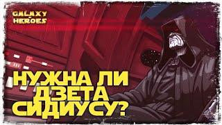 ДЗЕТА - НИЧТО! МОДУЛИ - НАШЕ ВСЁ | SWGOH #676