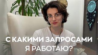 С какими запросами я работаю?