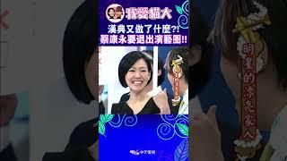 漢典又做了什麼?! 蔡康永要退出演藝圈!!【康熙來了 #shorts 】 #小s #蔡康永 #搞笑