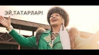 Гөлзадә Сафиуллина "Эй, татарлар!" (реж. Ильшат Рахимбай)