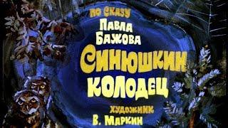 Синюшкин колодец П.П. Бажов (диафильм озвученный) 1976 г.