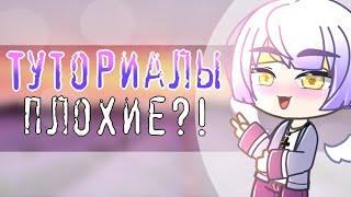 Обзор Туториалов по Обработке | Плохие туториалы?! | Gacha Life\Gacha Club