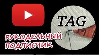 Tag "Какой я РУКОДЕЛЬНЫЙ ПОДПИСЧИК?"/ советы блогерам