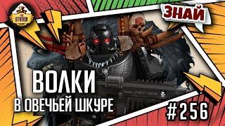 Волки-Отступники | Знай | Warhammer 40000