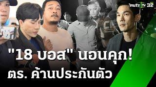 "บอสพอล" ไม่ทันตั้งตัว ถูกรวบคา สคบ. | 17 ต.ค. 67 | ข่าวเช้าหัวเขียว