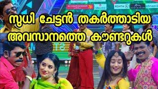 സുധി ചേട്ടൻ തകർത്താടിയ അവസാനത്തെ കൗണ്ടറുകൾ | Star Magic Sudhi Counter collection| Malabar Trolls