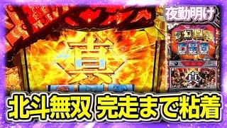 スマスロじゃない真 北斗無双を完走して天へ帰したい。　粘着おじ【夜勤明け パチスロ 実践 #1344】