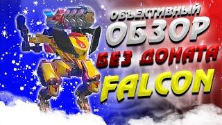 Falcon Nucleon. Объективный обзор без доната ::: War Robots