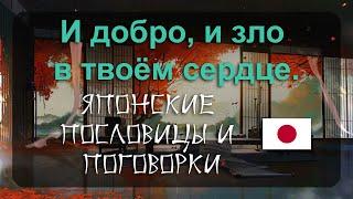 Японские Пословицы и Поговорки помогут в современном мире