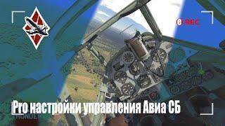 Pro настройки управления в СБ War Thunder