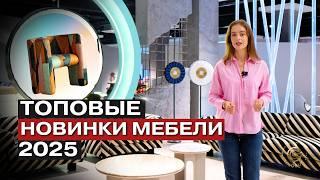 НОВИНКИ ДИЗАЙНЕРСКОЙ МЕБЕЛИ 2025 Для Стильного Интерьера