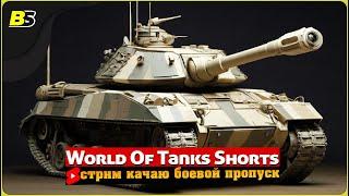 #shorts | Фарм серебра и прокачка | Мир танков | Стрим