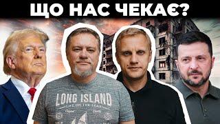 Трамп переміг: що далі? / Мобілізація і зброя / Татаров у москві | Шабунін + Ніколов