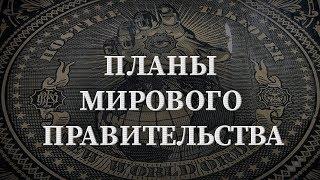 Планы мирового правительства. Александр Елисеев