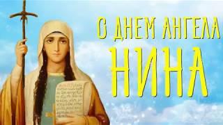 День святой равноапостольной Нины. День ангела Нины