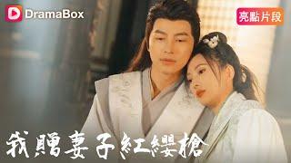 我贈妻子紅纓槍 | DramaBox