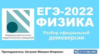  ЕГЭ-2022 по физике. Разбор демоверсии