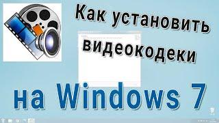 Как бесплатно скачать и установить видеокодеки на Windows 7 