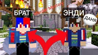 НАМ С БРАТОМ НИ РАЗУ НЕ ВЫПАЛ МАНЬЯК В МАЙНКРАФТ | Энди Minecraft