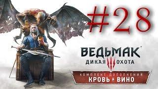 Прохождение the Witcher 3: Blood and Wine #28 - ГРОССМЕЙСТЕРСКИЙ ДОСПЕХ ШКОЛЫ КОТА [Часть 2]