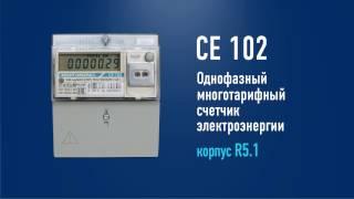 Счетчик электроэнергии однофазный многотарифный СЕ102 R5.1 Энергомера