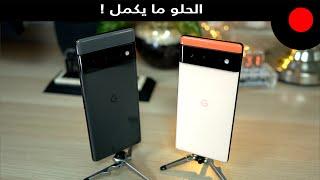 قوة جوجل الخفية ! مراجعة Pixel 6 & 6 Pro