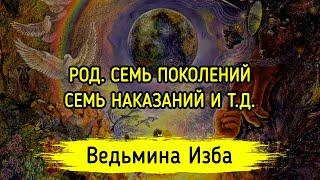 РОД. СЕМЬ ПОКОЛЕНИЙ. СЕМЬ НАКАЗАНИЙ И Т. Д. ВЕДЬМИНА ИЗБА ▶️ ИНГА ХОСРОЕВА