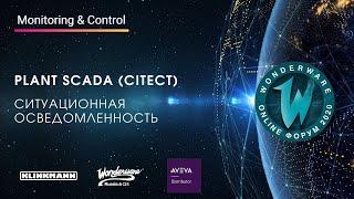 AVEVA Plant SCADA (Citect). Ситуационная осведомленность