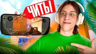 ПРОШЕЛ ПРОВЕРКУ НА ЧИТЫ СО STEAM DECK И ОБМАНУЛ АДМИНОВ - ПРОВЕРКА ПАБЛИКОВ В CS2