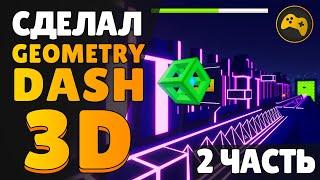  Я СДЕЛАЛ GEOMETRY DASH В 3D / Часть 2 / Unity