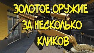 Warface ● Золотое оружие доступное каждому ● Как получить золотое оружие  Warface