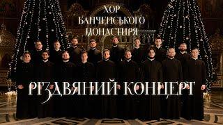 Хор Банченського монастиря. Різдвяний концерт 2025
