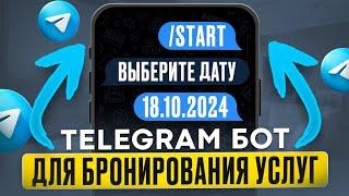 Как создать Telegram бот для бронирования услуг салона красоты. Чат-бот для бизнеса.