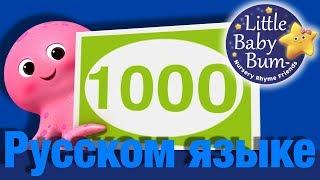 Песенка-счет от 100 до 1000 | детские песни | Литл Бэйби Бум