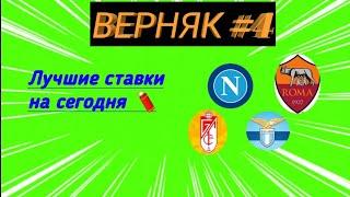 Верняк #4. Лучие ставки  на спорт на Сегодня . Топ 5 ставок 