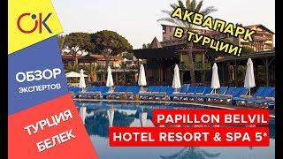 Отдых в Турции, Белек: Papillon Belvil Hotel Resort обзор отеля для отдыха с детьми