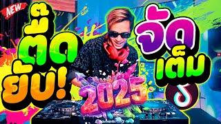 เพลงตื๊ด โคตรมันส์ 2025!!! ตื๊ดยับ จัดเต็ม ตื๊ดฮิตตลอดกาล!! | DANCETAMJAi