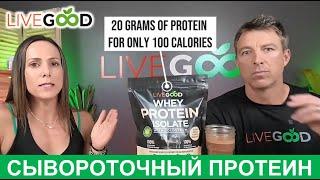 LiveGood - Изолят Сывороточного Протеина от #Ливгуд - Райян и Лиза Гудкин