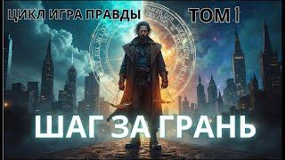 ПОПАДАНЕЦ | Шаг за Грань | ТОМ 1 | #аудиокниги #audiobook #попаданец #фантастика