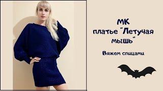 МК "Платье "Летучая мышь". Подробный мастер класс. Вяжем спицами