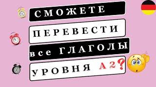 Сможете ПЕРЕВЕСТИ все ГЛАГОЛЫ уровня А2?