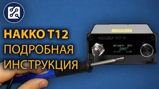 Паяльная станция Ksger STC OLED Hakko T12. Подробная инструкция по настройке и эксплуатации