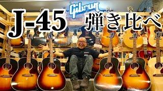 【いまさらな企画！】福岡店で、J-45 Standard を弾き比べてみた！！