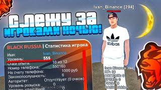 ИГРОК 100LvL?! СЛЕЖУ НОЧЬЮ за ИГРОКАМИ ВЫСОКОГО УРОВНЯ на БЛЕК РАША! АДМИН БУДНИ - BLACK RUSSIA