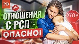 СЕМЬЯ С РСП. К ЧЕМУ НУЖНО БЫТЬ ГОТОВЫМ? | ОТНОШЕНИЯ С РСП. ВСЯ ЖЕСТЬ КАК ЕСТЬ