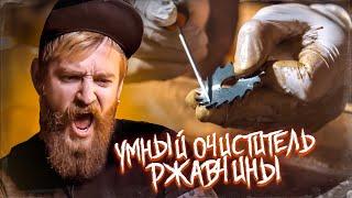 УМНЫЙ ОЧИСТИТЕЛЬ РЖАВЧИНЫ. НЕ ТРОГАЕТ МЕТАЛЛ.