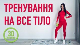 Пекельне ТРЕНУВАННЯ на ВСЕ ТІЛО | Найкращі вправи на ноги, спину, руки та прес з гантелями